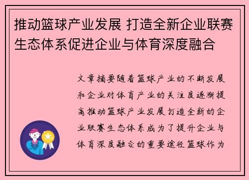 推动篮球产业发展 打造全新企业联赛生态体系促进企业与体育深度融合