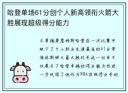 哈登单场61分创个人新高领衔火箭大胜展现超级得分能力