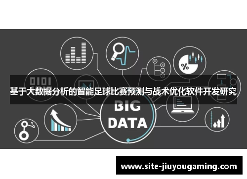 基于大数据分析的智能足球比赛预测与战术优化软件开发研究