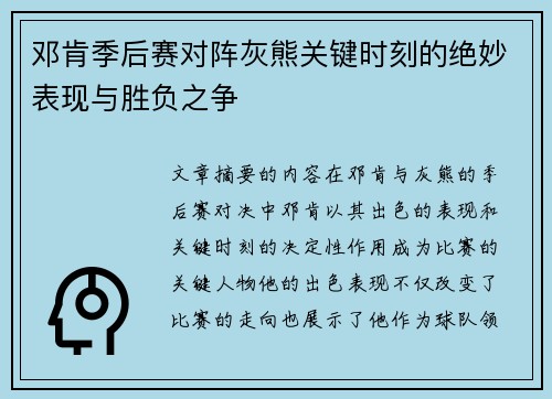 邓肯季后赛对阵灰熊关键时刻的绝妙表现与胜负之争