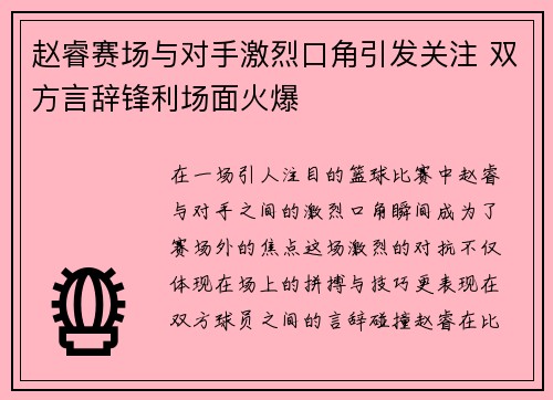 赵睿赛场与对手激烈口角引发关注 双方言辞锋利场面火爆