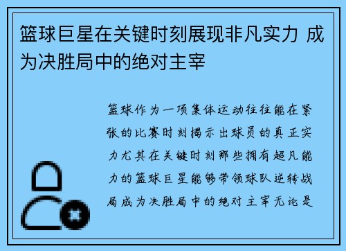 篮球巨星在关键时刻展现非凡实力 成为决胜局中的绝对主宰