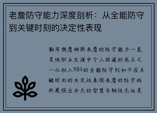 老詹防守能力深度剖析：从全能防守到关键时刻的决定性表现