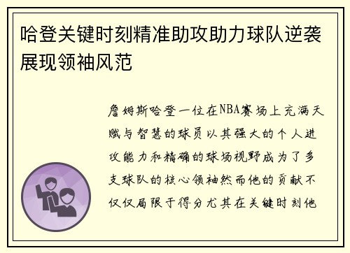 哈登关键时刻精准助攻助力球队逆袭展现领袖风范