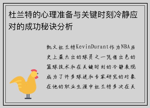 杜兰特的心理准备与关键时刻冷静应对的成功秘诀分析