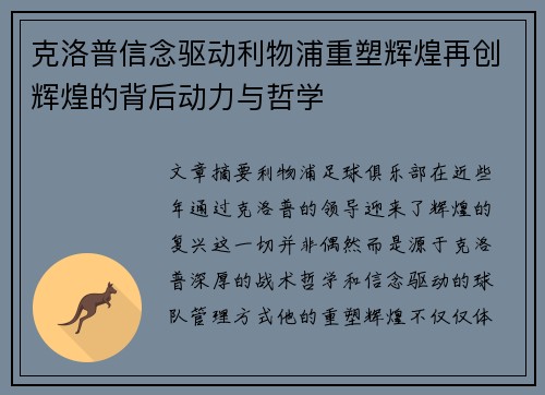 克洛普信念驱动利物浦重塑辉煌再创辉煌的背后动力与哲学