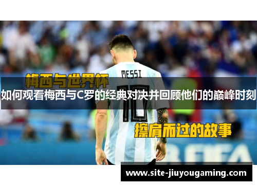 如何观看梅西与C罗的经典对决并回顾他们的巅峰时刻