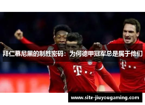 拜仁慕尼黑的制胜密码：为何德甲冠军总是属于他们