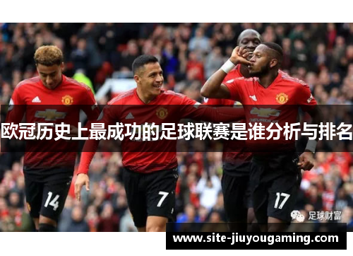 欧冠历史上最成功的足球联赛是谁分析与排名