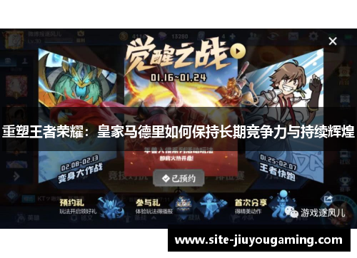 重塑王者荣耀：皇家马德里如何保持长期竞争力与持续辉煌