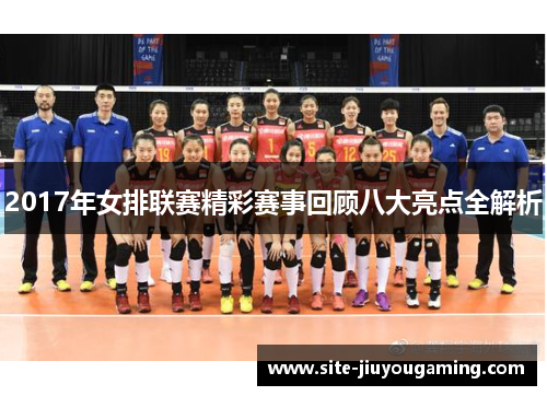 2017年女排联赛精彩赛事回顾八大亮点全解析