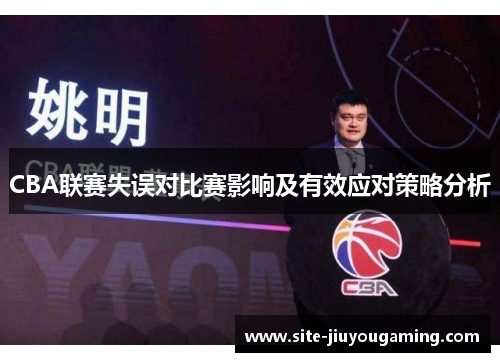 CBA联赛失误对比赛影响及有效应对策略分析