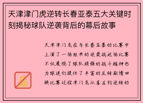 天津津门虎逆转长春亚泰五大关键时刻揭秘球队逆袭背后的幕后故事