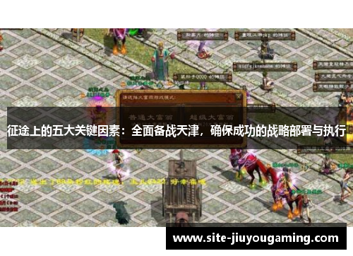征途上的五大关键因素：全面备战天津，确保成功的战略部署与执行