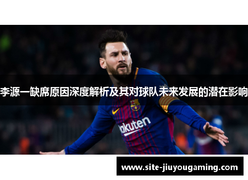 李源一缺席原因深度解析及其对球队未来发展的潜在影响