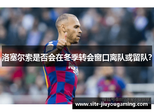 洛塞尔索是否会在冬季转会窗口离队或留队？