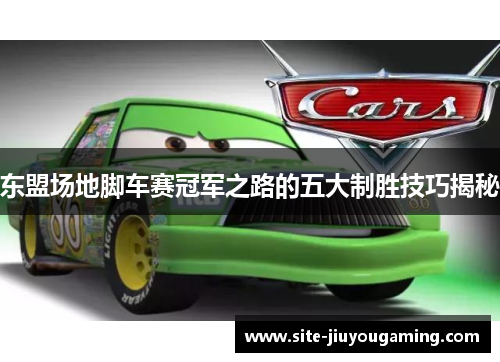 东盟场地脚车赛冠军之路的五大制胜技巧揭秘