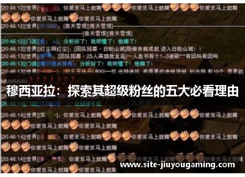 穆西亚拉：探索其超级粉丝的五大必看理由