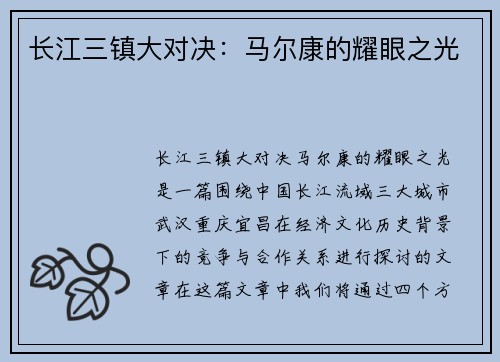 长江三镇大对决：马尔康的耀眼之光