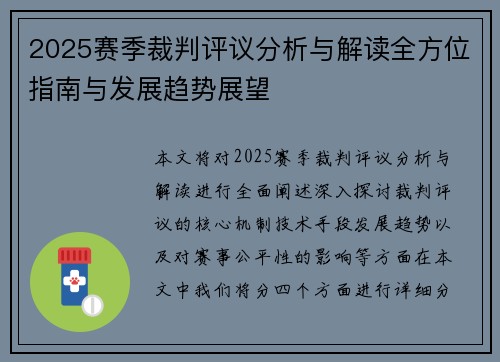 2025赛季裁判评议分析与解读全方位指南与发展趋势展望