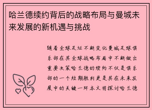 哈兰德续约背后的战略布局与曼城未来发展的新机遇与挑战