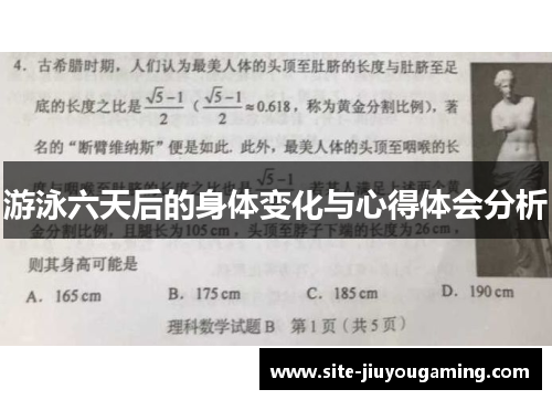 游泳六天后的身体变化与心得体会分析