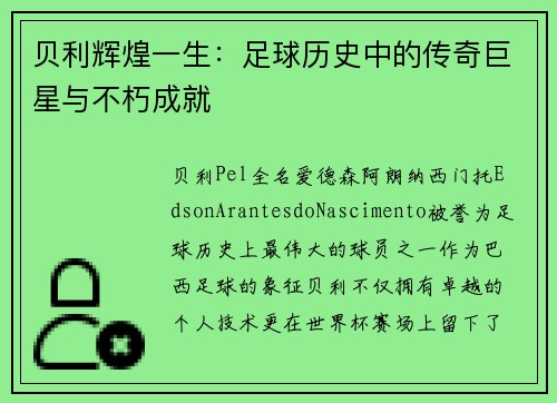 贝利辉煌一生：足球历史中的传奇巨星与不朽成就