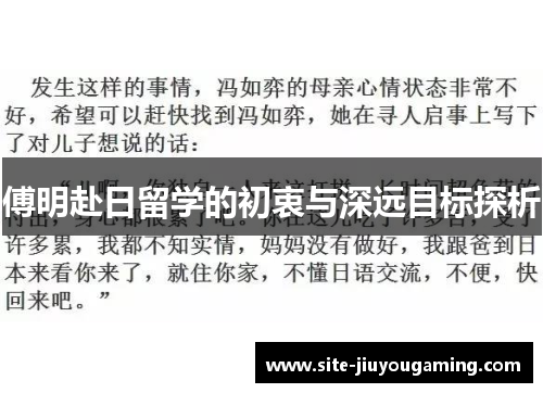 傅明赴日留学的初衷与深远目标探析