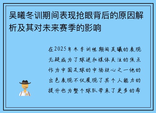 吴曦冬训期间表现抢眼背后的原因解析及其对未来赛季的影响