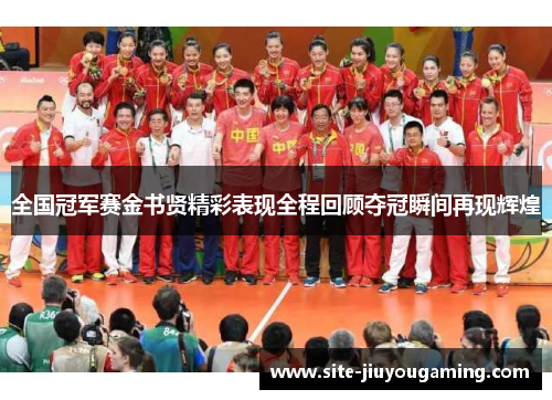 全国冠军赛金书贤精彩表现全程回顾夺冠瞬间再现辉煌