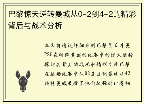 巴黎惊天逆转曼城从0-2到4-2的精彩背后与战术分析