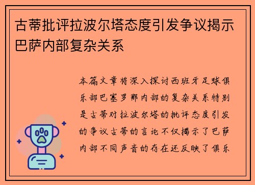 古蒂批评拉波尔塔态度引发争议揭示巴萨内部复杂关系