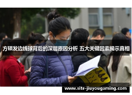 方硕发边线球背后的深层原因分析 五大关键因素揭示真相