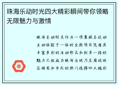 珠海乐动时光四大精彩瞬间带你领略无限魅力与激情