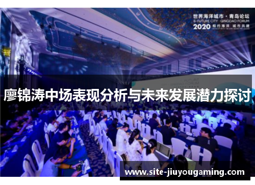廖锦涛中场表现分析与未来发展潜力探讨