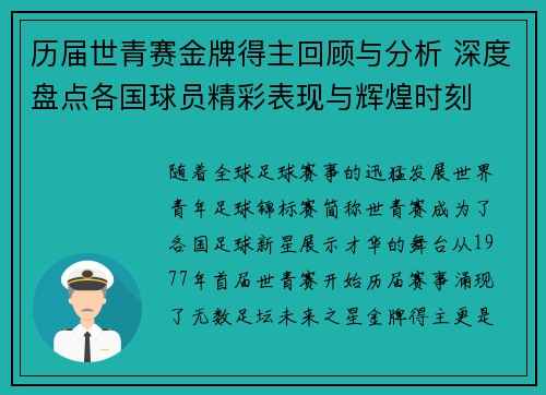 历届世青赛金牌得主回顾与分析 深度盘点各国球员精彩表现与辉煌时刻