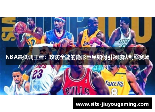 NBA最低调王者：攻防全能的隐形巨星如何引领球队制霸赛场