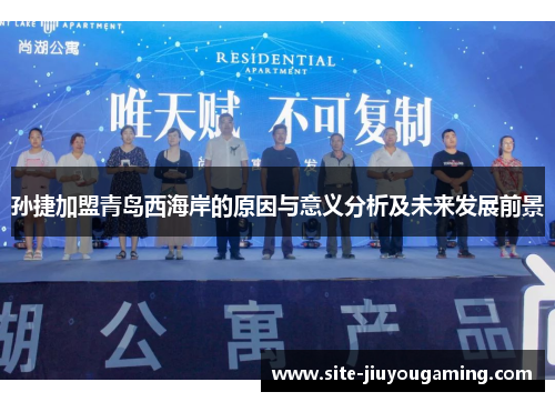 孙捷加盟青岛西海岸的原因与意义分析及未来发展前景