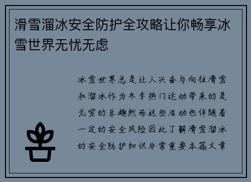 滑雪溜冰安全防护全攻略让你畅享冰雪世界无忧无虑
