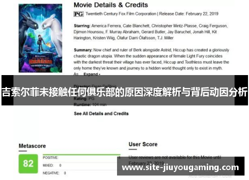 吉索尔菲未接触任何俱乐部的原因深度解析与背后动因分析