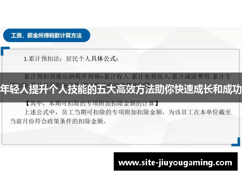 年轻人提升个人技能的五大高效方法助你快速成长和成功