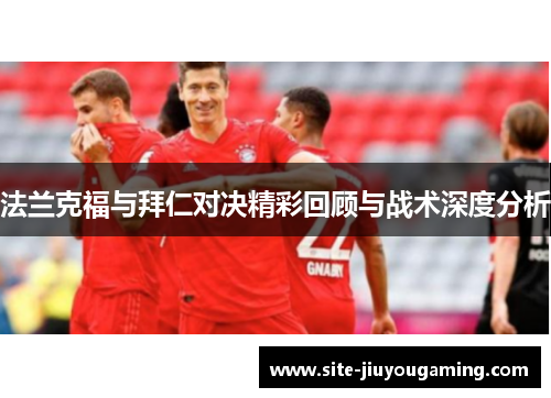 法兰克福与拜仁对决精彩回顾与战术深度分析