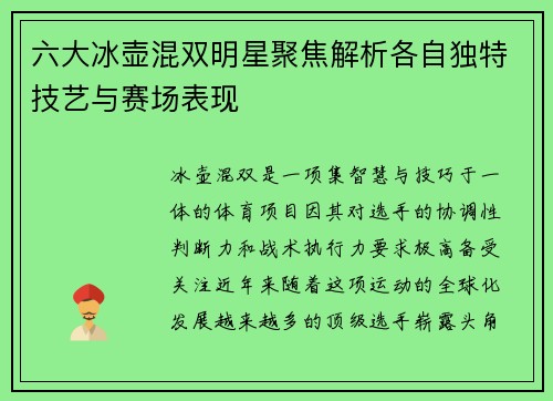六大冰壶混双明星聚焦解析各自独特技艺与赛场表现
