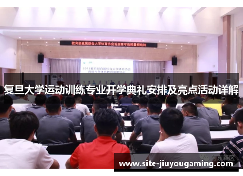 复旦大学运动训练专业开学典礼安排及亮点活动详解
