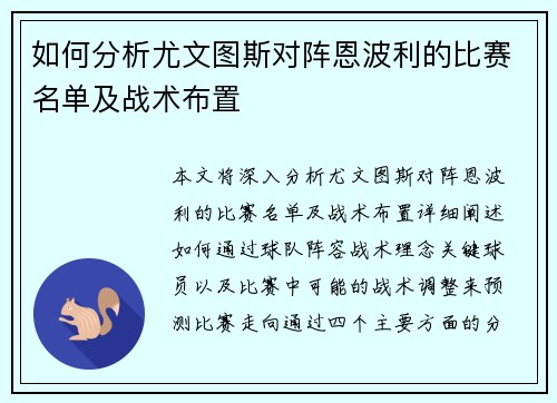 如何分析尤文图斯对阵恩波利的比赛名单及战术布置