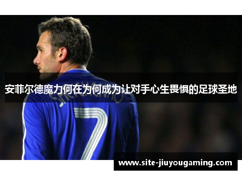 安菲尔德魔力何在为何成为让对手心生畏惧的足球圣地