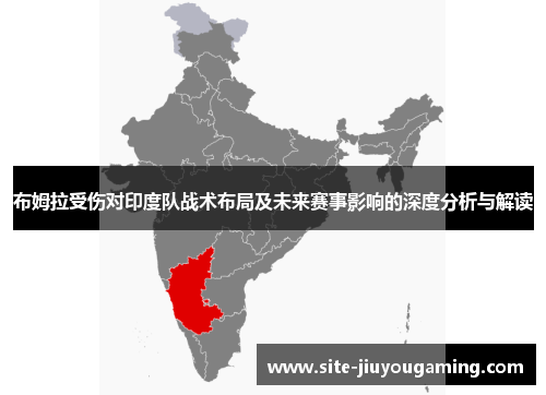 布姆拉受伤对印度队战术布局及未来赛事影响的深度分析与解读