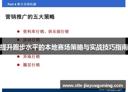 提升跑步水平的本地赛场策略与实战技巧指南