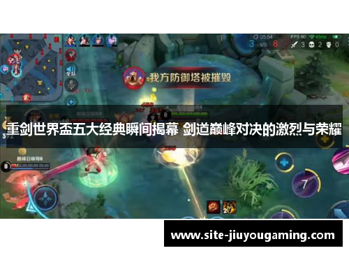 重剑世界盃五大经典瞬间揭幕 剑道巅峰对决的激烈与荣耀