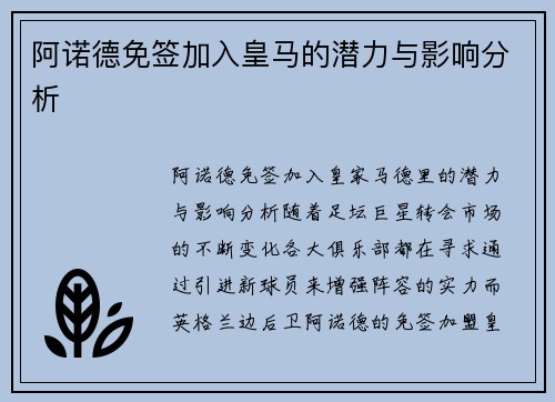 阿诺德免签加入皇马的潜力与影响分析